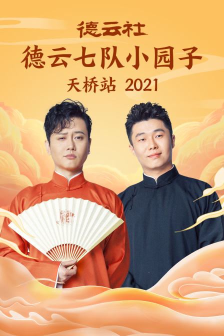 德云社德云七队小园子天桥站2021}