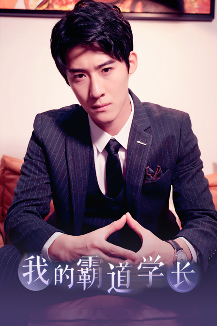 我的霸道学长}