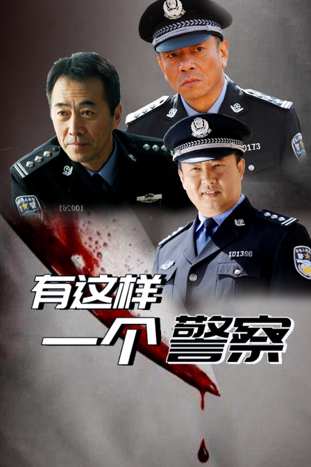 有这样一个警察}