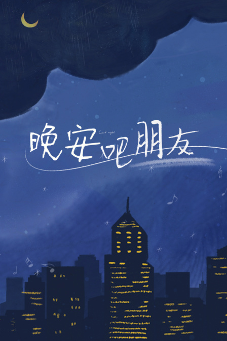晚安吧朋友}