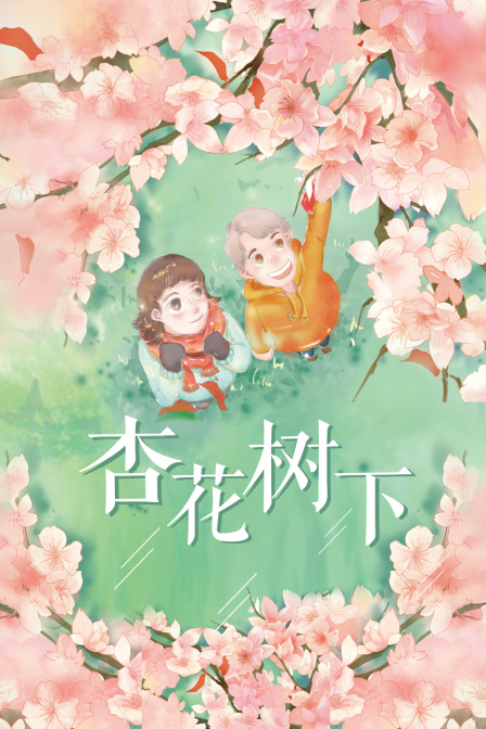 杏花树下}