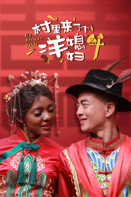 村里来了个洋媳妇}