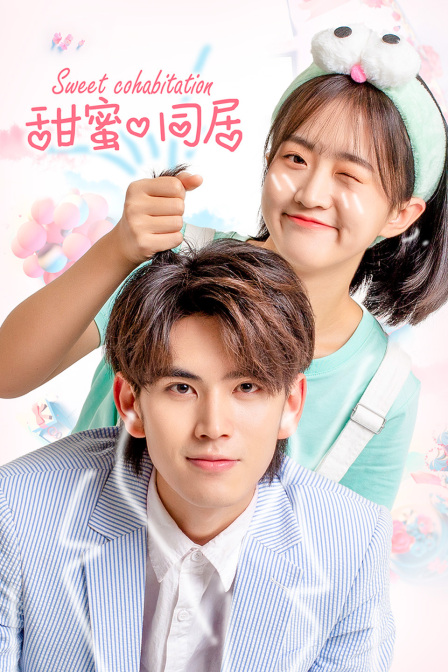 甜蜜同居}