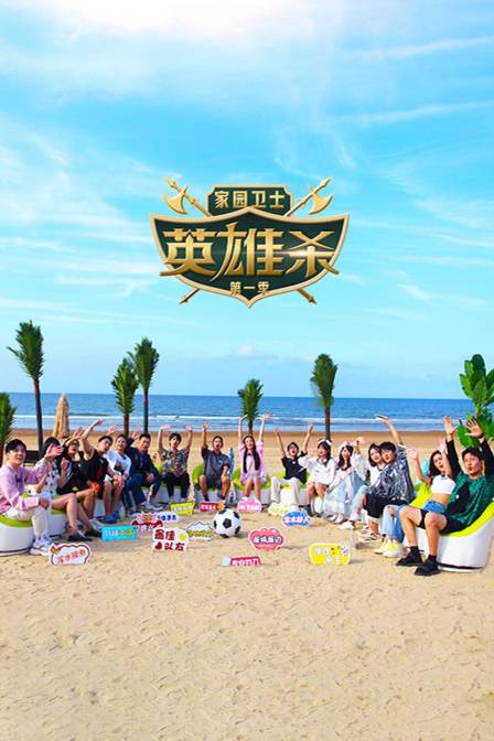 家园卫士·英雄杀 第一季}