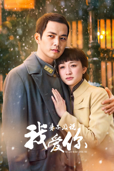 来不及说我爱你}