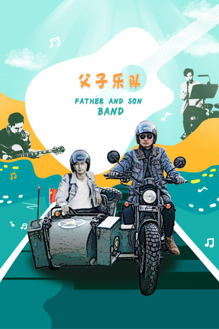 父子乐队}