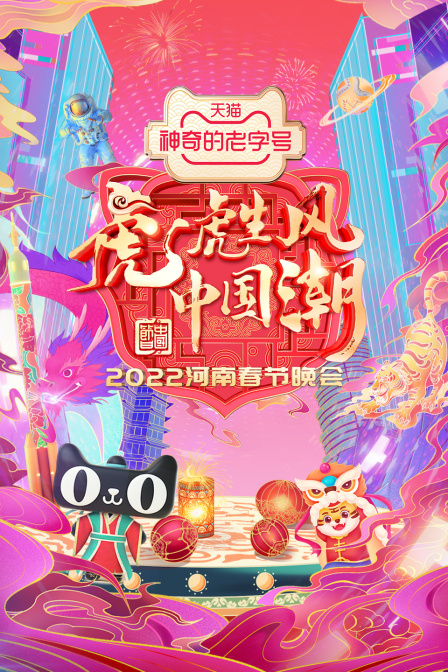 河南春节晚会2022}