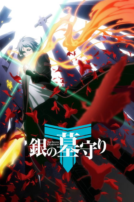 银之守墓人普通话版}