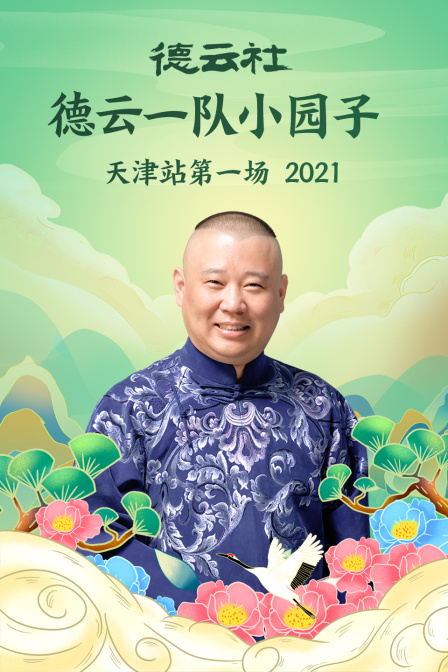德云社德云一队小园子天津站第一场2021}