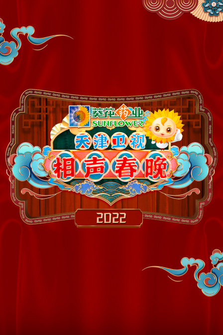 天津卫视相声春晚2022}