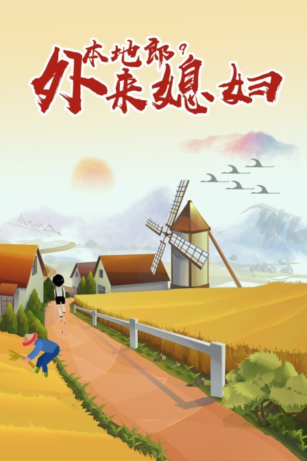 外来媳妇本地郎9}