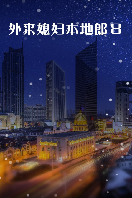 外来媳妇本地郎8}