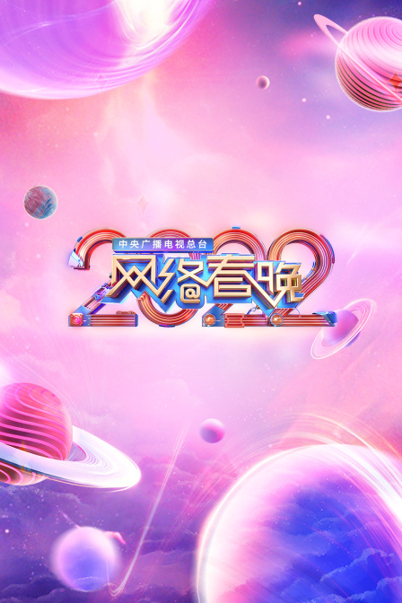 中央广播电视总台网络春晚2022}