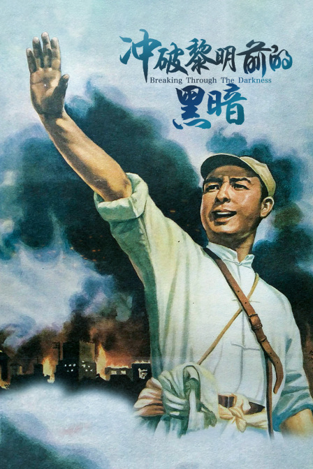 冲破黎明前的黑暗}