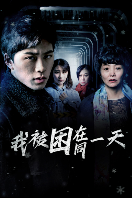 我被困在同一天}