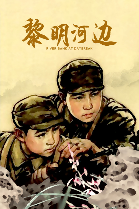 黎明河边}