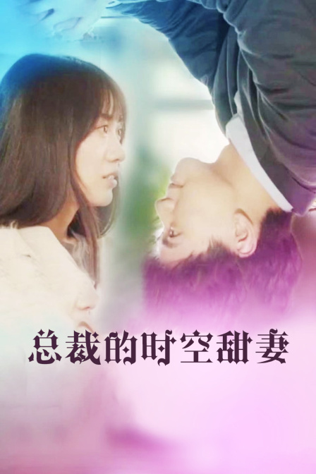 总裁的时空甜妻}