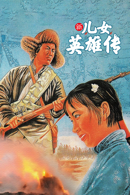 新儿女英雄传}