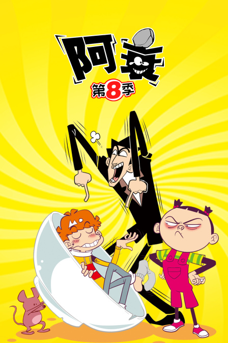 阿衰 第八季}
