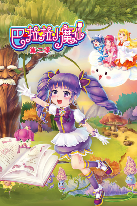 巴啦啦小魔仙第二季}