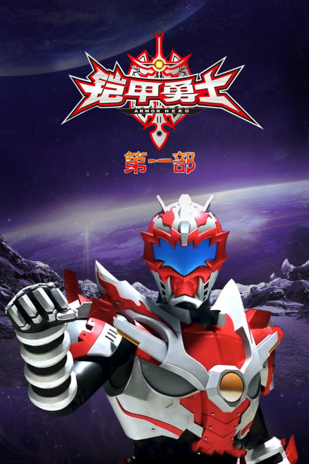铠甲勇士第一部}