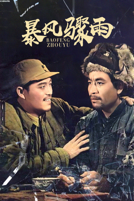 暴风骤雨}