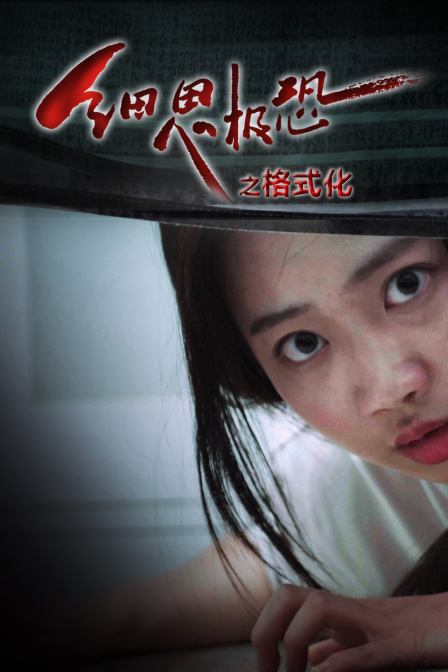 细思极恐之格式化}