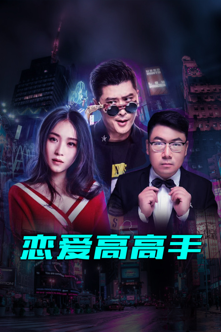 恋爱高高手}