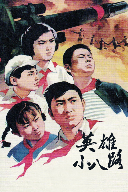 英雄小八路}