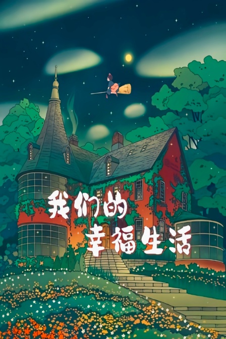 我们的幸福生活}