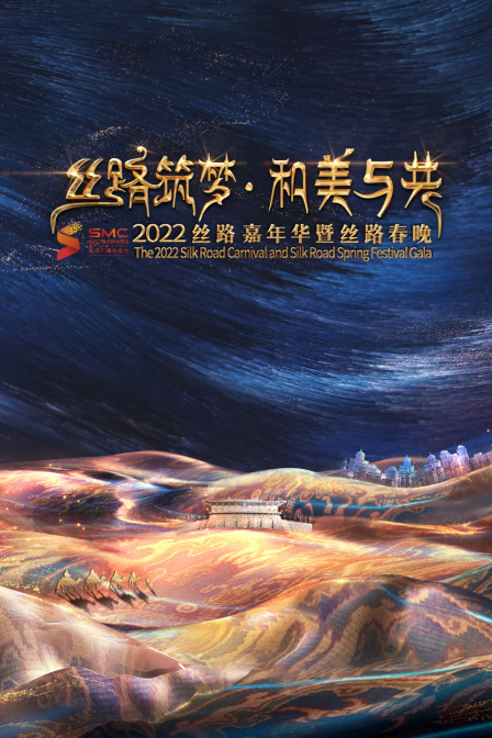 丝路筑梦和美与共2022丝路嘉年华暨丝路春晚}