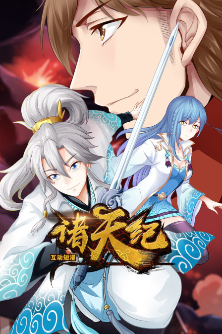 诸天纪互动短漫}