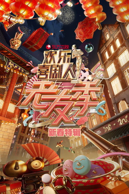 东方卫视欢乐喜剧人老友季新春特辑}