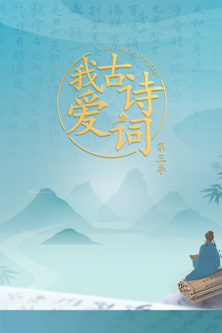 我爱古诗词第三季}