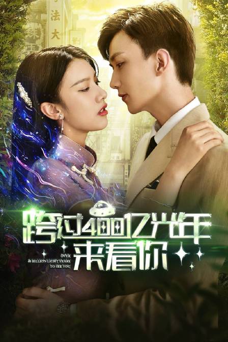 跨过400亿光年来看你}