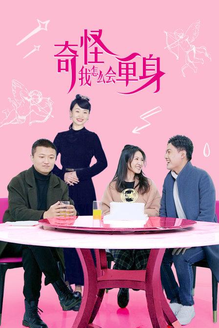 奇怪我怎么会单身}