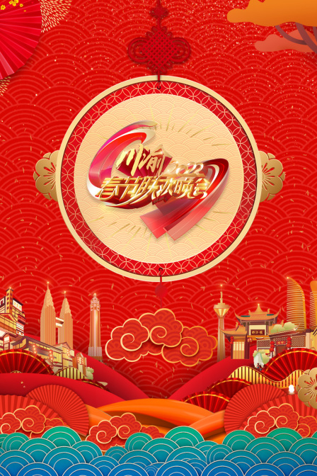 川渝春节联欢晚会2022}