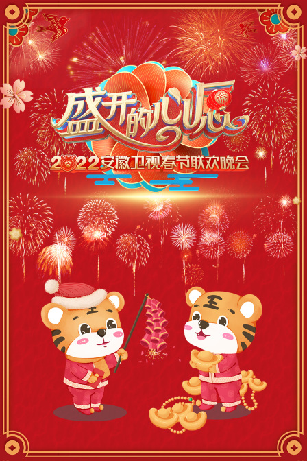 盛开的心愿安徽卫视春节联欢晚会2022}