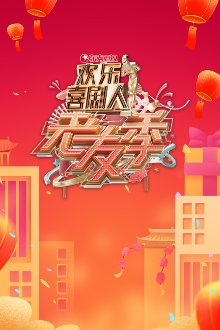 东方卫视欢乐喜剧人老友季}