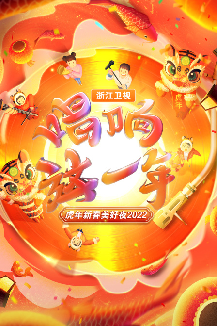 唱响这一年浙江卫视虎年新春美好夜2022}