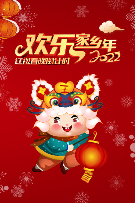 辽视春晚倒计时欢乐家乡年2022}