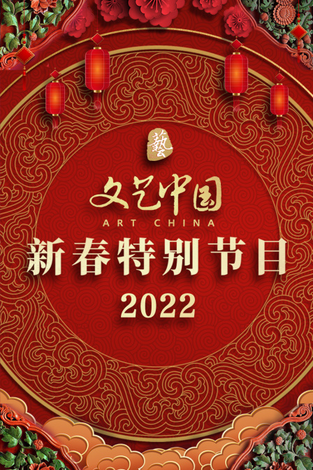 文艺中国新春特别节目2022}