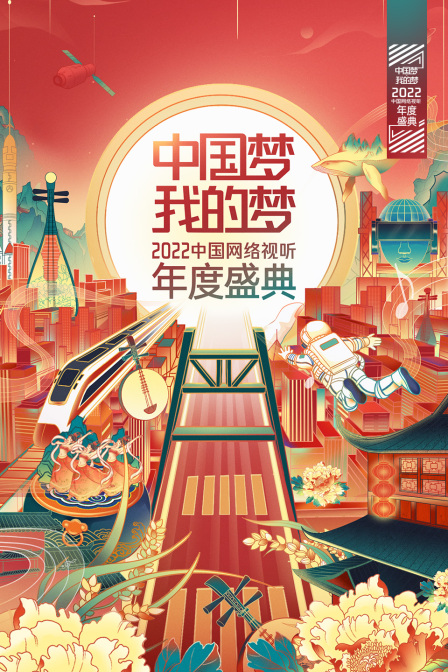 中国梦我的梦2022中国网络视听年度盛典}