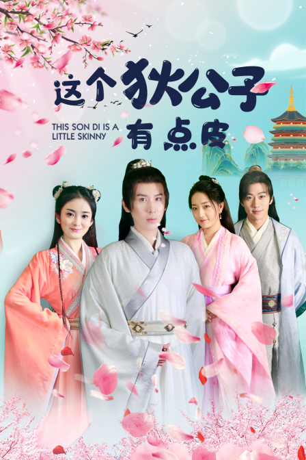 这个狄公子有点皮}