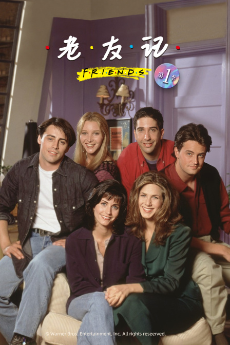 老友记第一季}