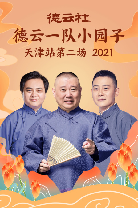 德云社德云一队小园子天津站第二场2021}