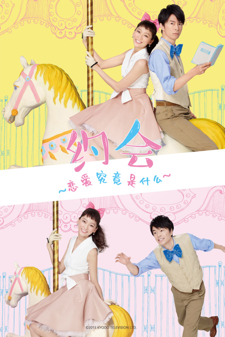 约会恋爱究竟是什么}