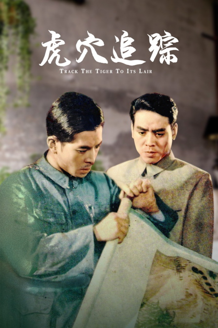 虎穴追踪}