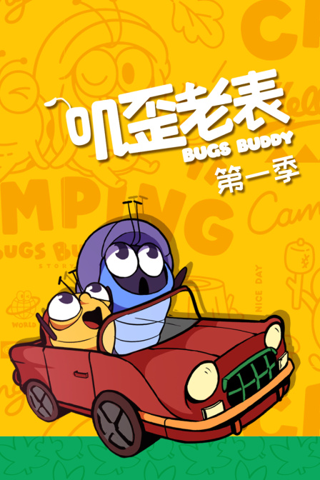 叽歪老表 第一季}
