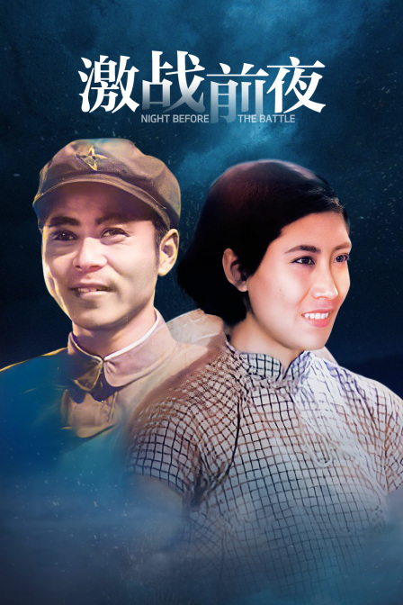 激战前夜}